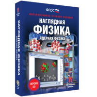 Наглядная физика. Ядерная физика - fgospostavki.ru - Иркутск