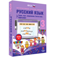 Русский язык 3 класс. Слово, текст, предложение. Состав слова. Орфография - fgospostavki.ru - Иркутск