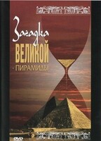DVD документальный фильм "Загадка великой пирамиды" - fgospostavki.ru - Иркутск