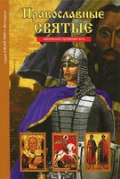 Православные святые - fgospostavki.ru - Иркутск