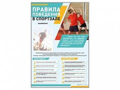 Стенд-уголок "Правила поведения в спортзале" - fgospostavki.ru - Иркутск