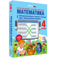 Математика 4 класс. Геометрические фигуры и величины. Текстовые задачи. Пространственные отношения - fgospostavki.ru - Иркутск