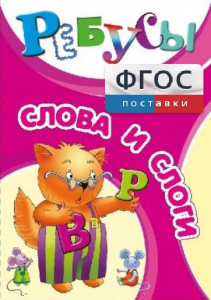 Ребусы "Слова и слоги" - fgospostavki.ru - Иркутск