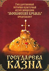DVD "Московский Кремль: Государева казна" - fgospostavki.ru - Иркутск