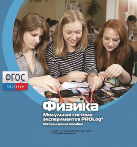 Методическое пособие для педагога по выполнению лабораторных работ с использованием Модульной системы экспериментов PROLog по физике - fgospostavki.ru - Иркутск