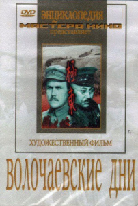 DVD художественный фильм "Волочаевские дни" - fgospostavki.ru - Иркутск