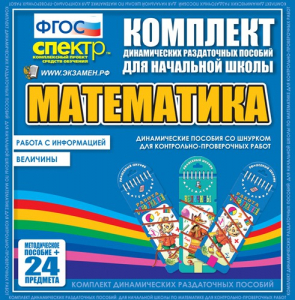 Динамические раздаточные пособия. Математика (шнуровка). Величины. Работа с информацией. - fgospostavki.ru - Иркутск