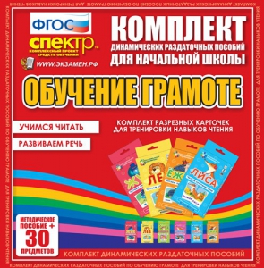 Динамические раздаточные пособия. Обучение грамоте (карточки). Комплект разрезных карточек для тренировки навыков чтения. - fgospostavki.ru - Иркутск
