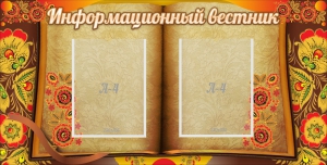 Стенд "Информационный вестник" - fgospostavki.ru - Иркутск
