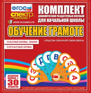 Динамические раздаточные пособия. Обучение грамоте (веера). Гласные буквы, знаки, согласные буквы. - fgospostavki.ru - Иркутск