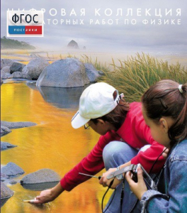 Механика. Электродинамика. Цифровая коллекция лабораторных работ по физике - fgospostavki.ru - Иркутск