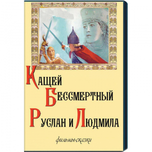 DVD "Кащей Бессмертный. Руслан и Людмила" (фильмы-сказки) - fgospostavki.ru - Иркутск