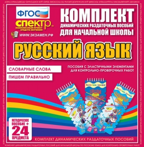 Динамические раздаточные пособия. Русский язык (Эластичные элементы). Словарные слова, пишем правильно. - fgospostavki.ru - Иркутск