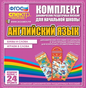 Динамические раздаточные пособия. Английский язык (шнурки, эластичные элементы). Буквы и слова, играем в слова. - fgospostavki.ru - Иркутск