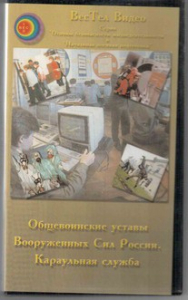 DVD "Общевоинские уставы Вооруженных Сил РФ. Караульная служба" - fgospostavki.ru - Иркутск