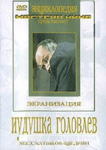 DVD "Иудушка Головлев" - fgospostavki.ru - Иркутск