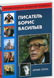 DVD "Писатель Борис Васильев" - fgospostavki.ru - Иркутск