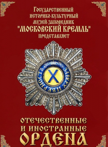 DVD "Отечественные и иностранные ордена" (из коллекций музеев Московского Кремля) - fgospostavki.ru - Иркутск