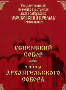 DVD "Московский Кремль: Успенский собор. Тайны Архангельского собора" - fgospostavki.ru - Иркутск