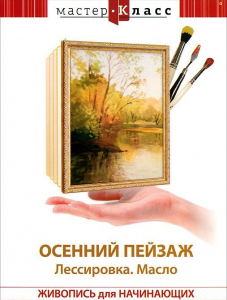 DVD "Мастер-класс. Живопись для начинающих. Осенний пейзаж. Лессировка. Масло" - fgospostavki.ru - Иркутск