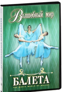 DVD "Волшебный мир балета 1,2 часть" 2 диска - fgospostavki.ru - Иркутск