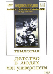 DVD "Трилогия о Горьком (2 диска)" - fgospostavki.ru - Иркутск