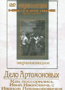 DVD "Дело Артамоновых" - fgospostavki.ru - Иркутск