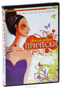 DVD "Эксклюзивные прически" - fgospostavki.ru - Иркутск