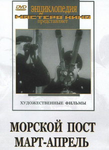 DVD художественный фильм "Морской пост. Март-апрель" - fgospostavki.ru - Иркутск