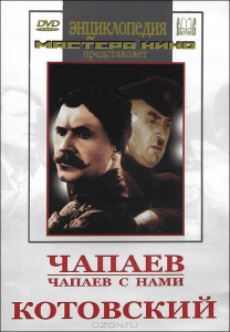 DVD художественный фильм "Чапаев. Чапаев с нами. Котовский" - fgospostavki.ru - Иркутск