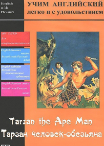 DVD Учим иностранный язык легко и с удовольствием «Тарзан-человек-обезьяна» - fgospostavki.ru - Иркутск