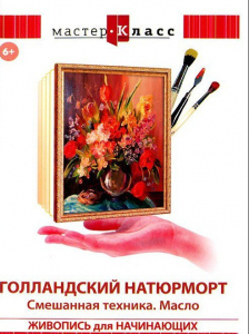 DVD "Мастер-класс. Живопись для начинающих. Голландский натюрморт. Смешанная техника. Масло" - fgospostavki.ru - Иркутск