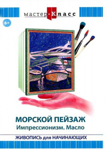 DVD "Мастер-класс. Живопись для начинающих. Морской пейзаж. Импрессионизм. Масло" - fgospostavki.ru - Иркутск