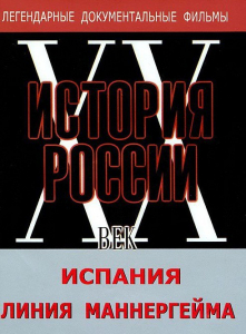 DVD документальный фильм "Испания. Линия Маннергейма" - fgospostavki.ru - Иркутск