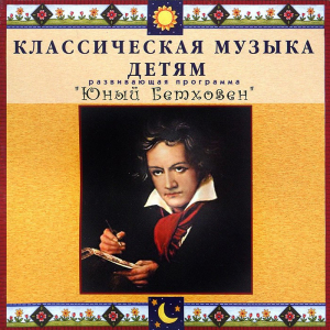 CD Классическая музыка детям - Юный Бетховен - fgospostavki.ru - Иркутск