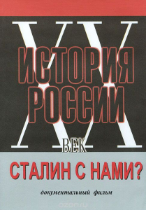 DVD документальный фильм "Сталин с нами?" - fgospostavki.ru - Иркутск