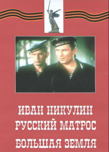 DVD художественный фильм "Иван Никулин - русский матрос. Большая земля" - fgospostavki.ru - Иркутск
