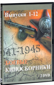 DVD "Боевые киносборники" - fgospostavki.ru - Иркутск
