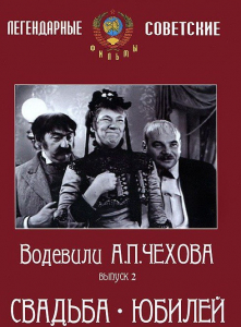DVD "Водевили Чехова. Выпуск 2. Свадьба / Юбилей" - fgospostavki.ru - Иркутск