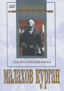 DVD художественный фильм "Малахов курган" - fgospostavki.ru - Иркутск