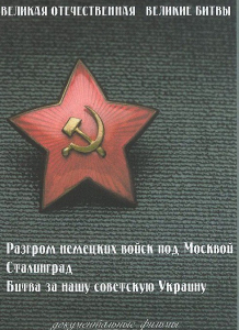 DVD "Великая Отечественная. Великие битвы" - fgospostavki.ru - Иркутск