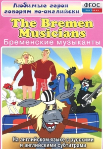 DVD "Любимые герои говорят по-английски. Бременские музыканты" - fgospostavki.ru - Иркутск