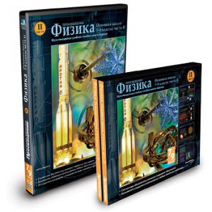 CD-ROM «Физика 7-9 класс: часть 2» - fgospostavki.ru - Иркутск