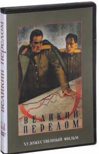 DVD художественный фильм "Великий перелом" - fgospostavki.ru - Иркутск