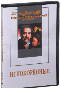 DVD художественный фильм "Непокоренные" - fgospostavki.ru - Иркутск