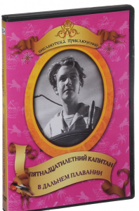 DVD "Пятнадцатилетний капитан. В дальнем плавание" - fgospostavki.ru - Иркутск