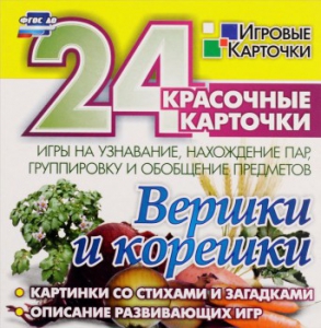 Игровые карточки "Вершки и корешки" - fgospostavki.ru - Иркутск