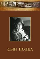 DVD "Сын полка" (художественный фильм по повести В. Катаева) - fgospostavki.ru - Иркутск