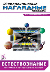 Интерактивные наглядные пособия. Естествознание. Программно-методический комплекс. - fgospostavki.ru - Иркутск