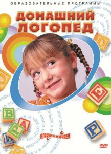 DVD "Домашний логопед" - fgospostavki.ru - Иркутск